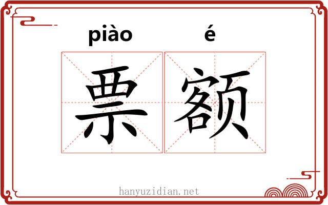 票额