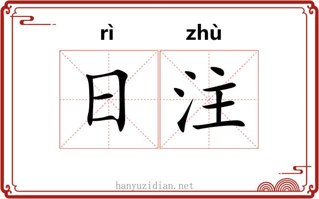 日注 日注