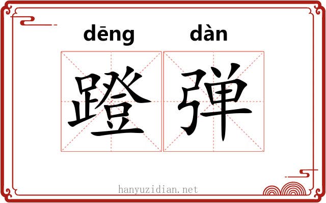 蹬弹 蹬弹