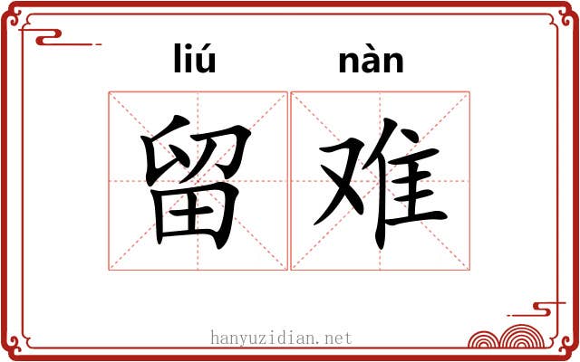 留难 留难