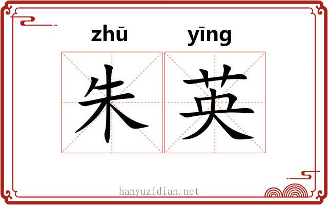 朱英