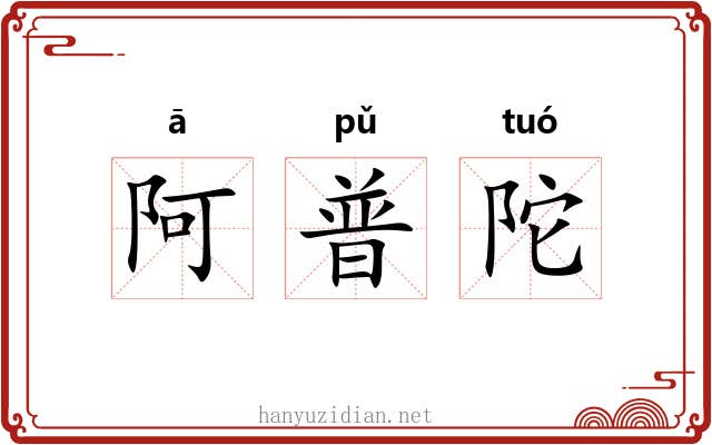 阿普陀