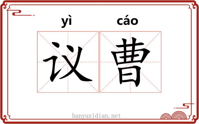 议曹