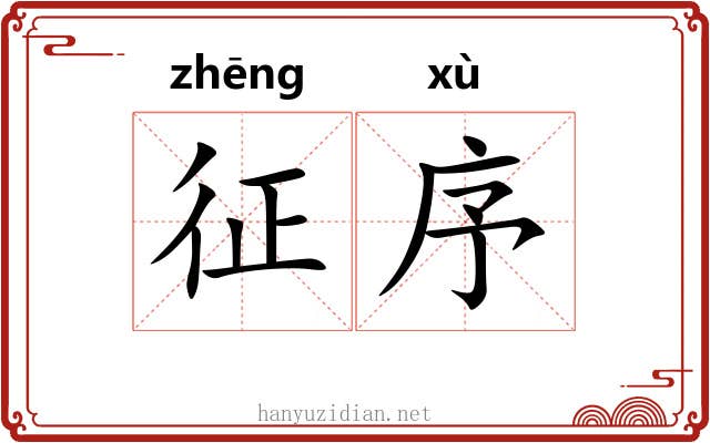 征序 征序