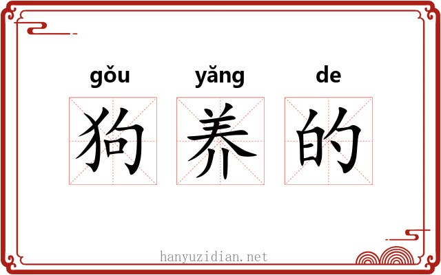 狗养的 狗养的