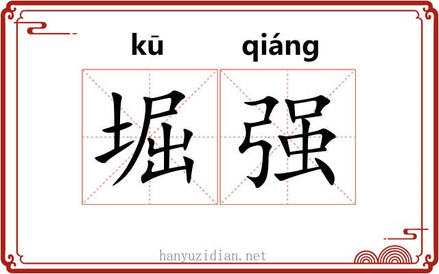 堀强 堀强