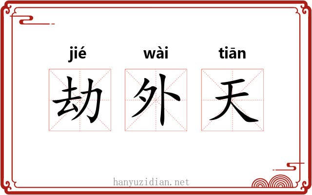 劫外天 劫外天