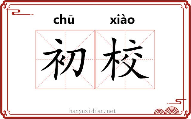 初校