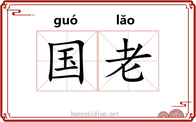 国老 国老