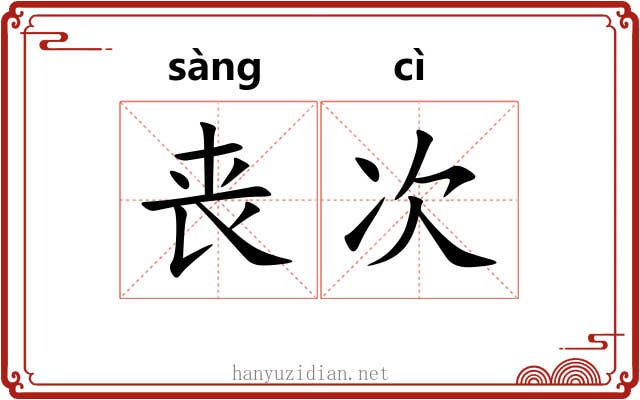 丧次
