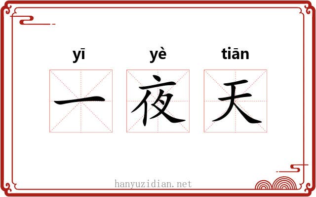 一夜天