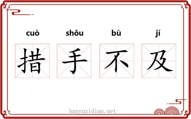 措手不及
