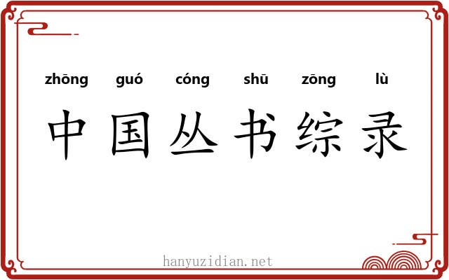 中国丛书综录 中国丛书综录