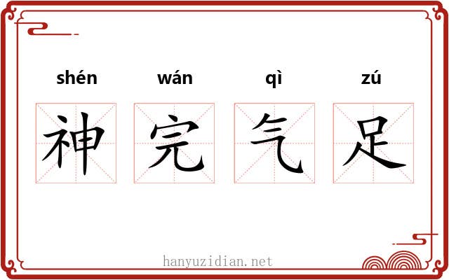 神完气足