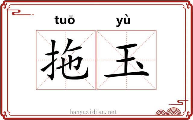 拖玉