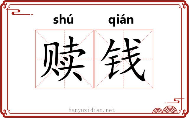 赎钱