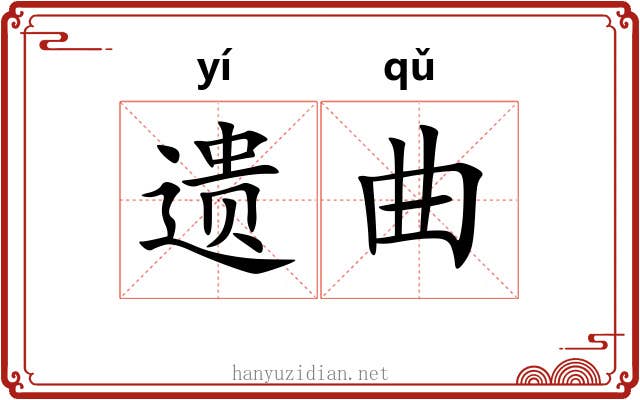遗曲 遗曲