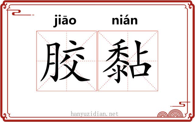 胶黏