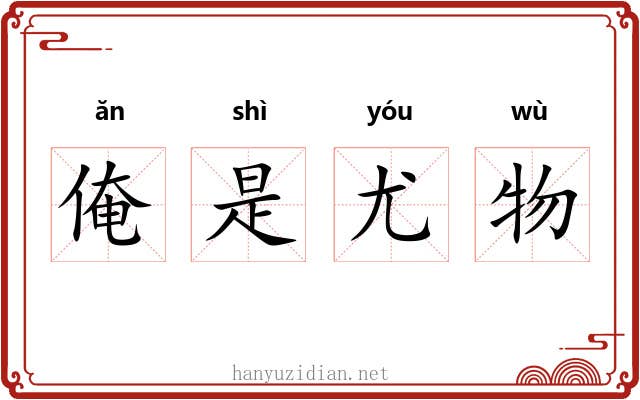 俺是尤物