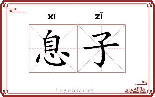 息子 息子
