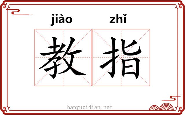 教指 教指