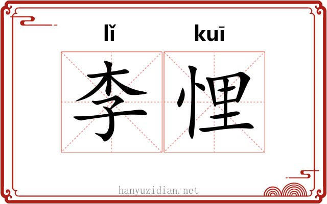 李悝