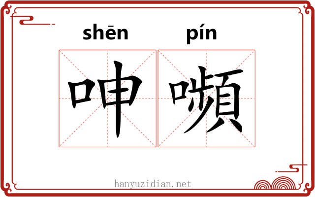 呻嚬