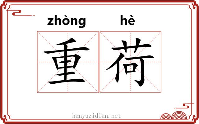 重荷 重荷