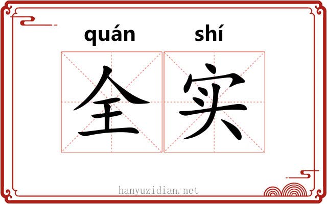 全实