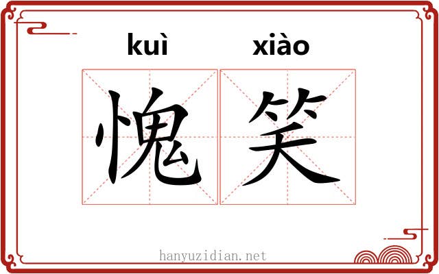 愧笑