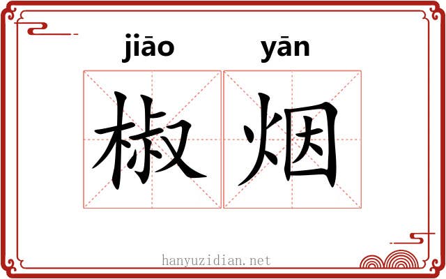 椒烟
