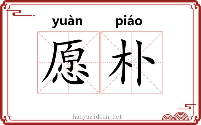 愿朴
