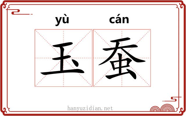 玉蚕