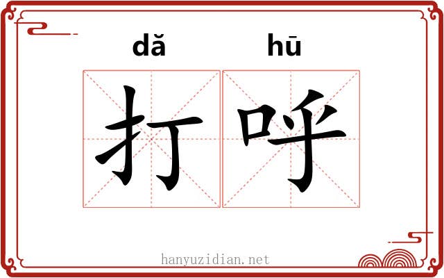 打呼 打呼