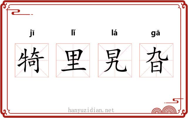 犄里旯旮