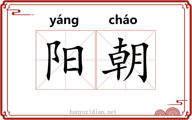 阳朝 阳朝