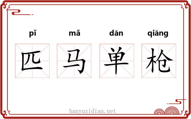 匹马单枪 匹马单枪