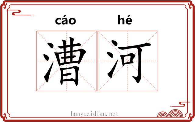 漕河