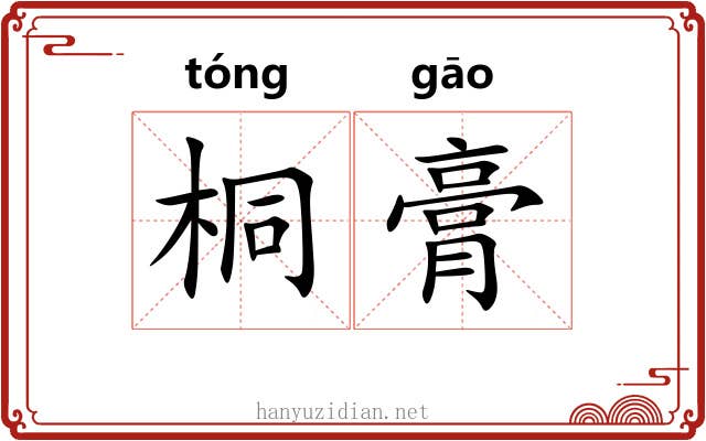 桐膏