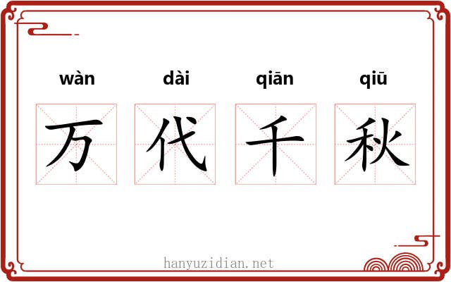 万代千秋 万代千秋