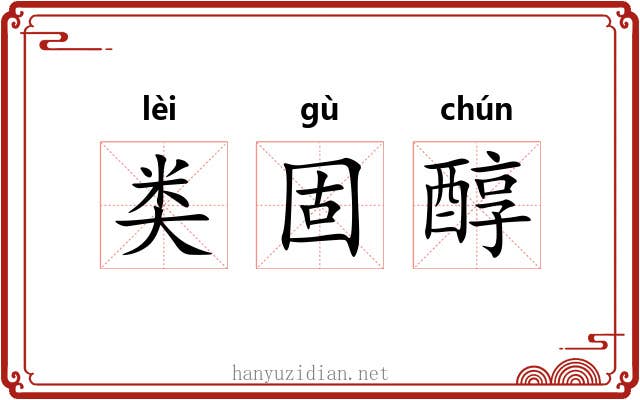 类固醇 类固醇