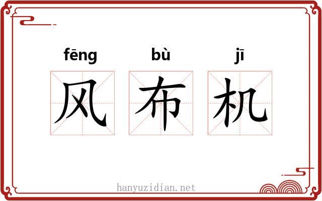风布机 风布机