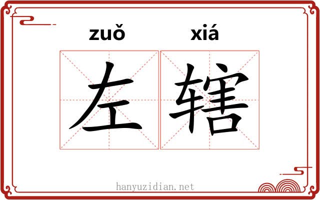 左辖