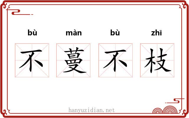 不蔓不枝