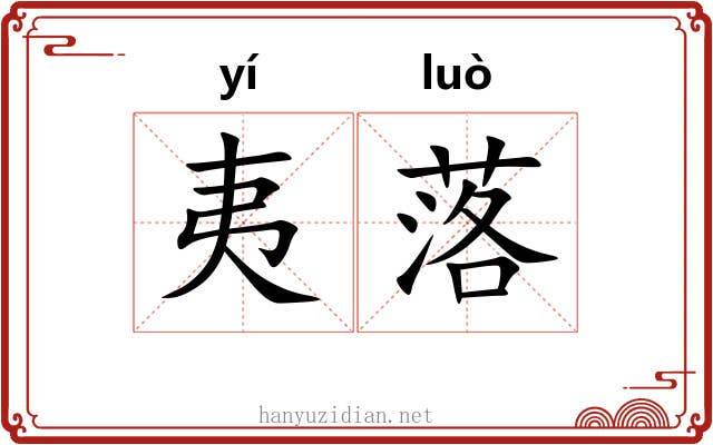 夷落