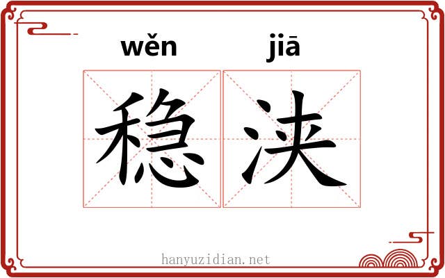 稳浃
