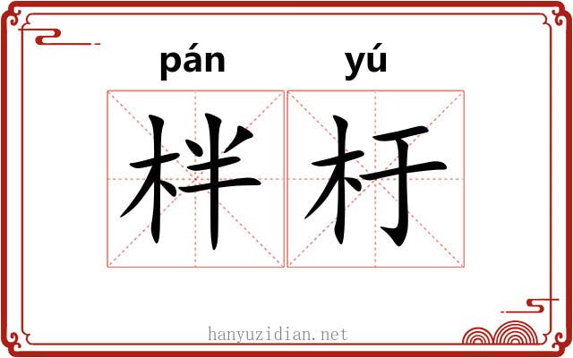柈杅