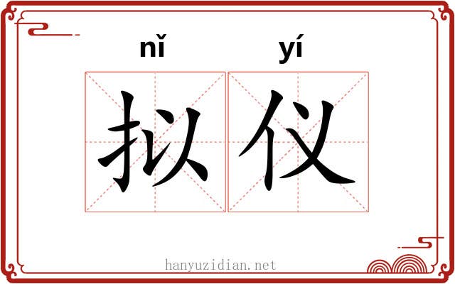 拟仪