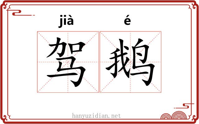 驾鹅