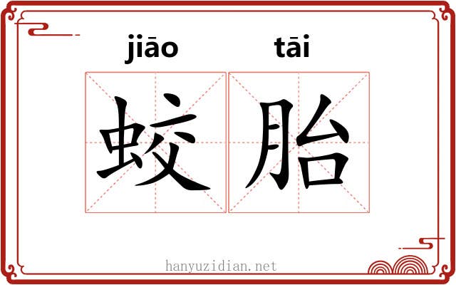 蛟胎